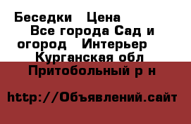 Беседки › Цена ­ 8 000 - Все города Сад и огород » Интерьер   . Курганская обл.,Притобольный р-н